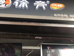 -徐亮烤蹄(建设路店)