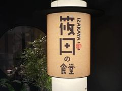 -筱田の食堂·izakaya(淮海中路店)