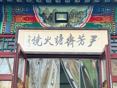 -清真-‖京尹芳斋‖子色甜品‖无糖生日蛋糕低卡甜品