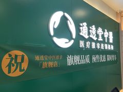 -通透堂中医·精准推拿(万科云城分院)