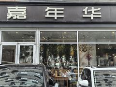 -嘉年华面包房餐厅（饺子馆）(陶然亭店)