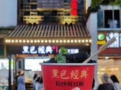 -黑色经典臭豆腐·湖南特产(太平街口店)