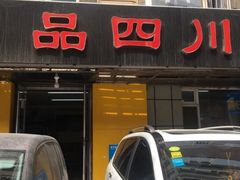 门面-品四川(重庆路店)