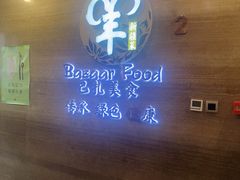 -巴扎美食·新疆菜·西域歌舞表演餐厅(新疆大厦店)