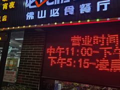 -南记食粥坊·宵夜大排档(莲花总店)
