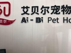 门面-艾贝尔宠物医院 ·中兽医·宠保定点(北门桥店)