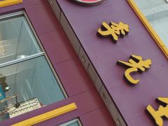 门面-李先生牛肉面大王(沧州火车站店)