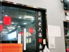 -台州老六海鲜面馆(上南总店)