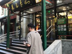 -清真·鸦儿李记·涮肉(花市店)