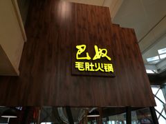 门面-巴奴毛肚火锅(六天地店)