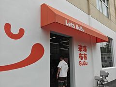 -来噻布布 Lets BUBU
