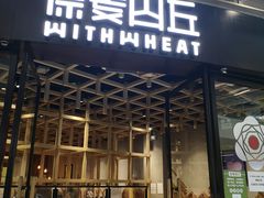 -原麦山丘(西红门荟聚店)