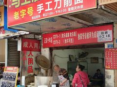 门面-马王庙刀削面馆(四川省交通学院宿舍店)