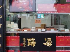 门面-浔蹄(南浔总店)