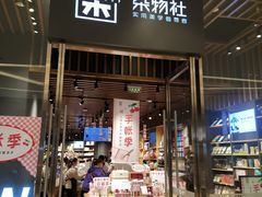 -九木杂物社(中心店)