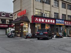 -八分场凉皮老店(正宗)
