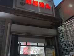 门面-天泽祥·鼓楼馒头(鼓楼店)