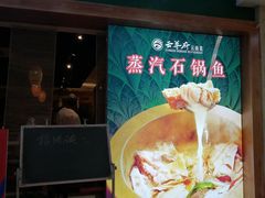 门面-云尊府蒸汽石锅鱼云南菜(龙旗店)
