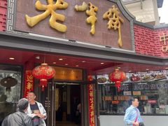 -老半斋(福州路店)