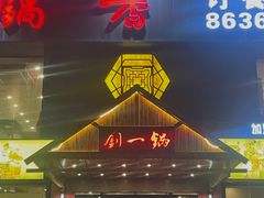 门面-刘一锅筋头巴脑(凌空二街店)