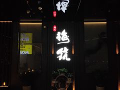 门面-梅筑·创意料理(王府井百货店)
