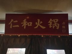-仁和四季涮肉馆(天坛南门店)