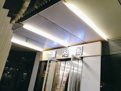 -潇湘阁(三里屯SOHO店)