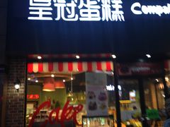 门面-皇冠幸福里动物奶油生日蛋糕(万达店)