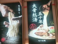 -味千拉面(南虹店)