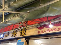 门面-岗上渣渣老火锅(两路口店)