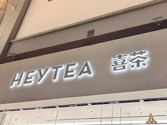 -喜茶(烟台莱山万象汇店)