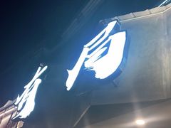 门面-有局·成都市井烧烤·精酿啤酒(双楠店)