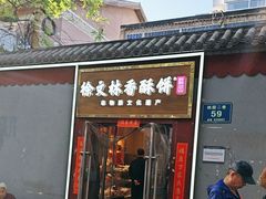 -徐文林香酥饼(桃园店)