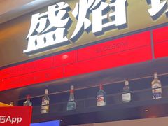 -盛焰铁板烧(王府井店)