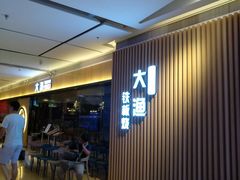 -大渔铁板烧(大悦城店)