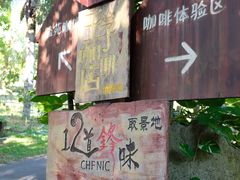 大堂-兴隆隆苑咖啡庄园
