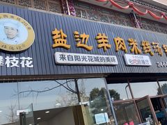 门面-攀枝花·任德琼·盐边羊肉米线