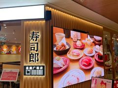 -寿司郎(皇庭广场店)