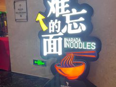 -难忘的面(五矿君澜酒店)