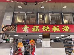 -幸福铁板烧(共和村店)