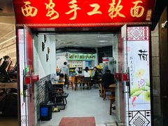 -西安手工软面(浦东南路店)