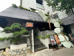 -苏帮袁Sue Cuisine(将台店)