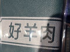 -清真·老门框爆肚涮肉·中华老字号(丰管路店)