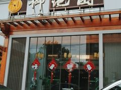 -御池园(顾村公园店)