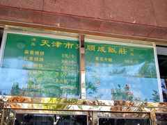 -来顺成饭庄