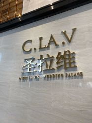 -圣拉维婚礼艺术中心(合肥旗舰店)