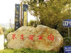 门面-琴亭湖公园