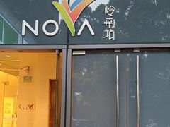 -岭南站NOVA