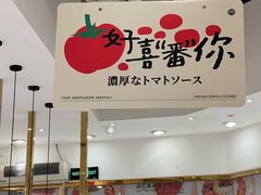 -池奈·咖喱蛋包饭(熙地港店)