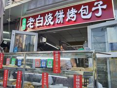 -老白家烧饼烤包子(清真寺店)